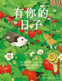 有你的日子 - [法] 奥莉安娜·史密斯  著, [法] 艾丽斯·格拉维耶  绘