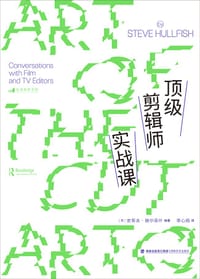 顶级剪辑师实战课