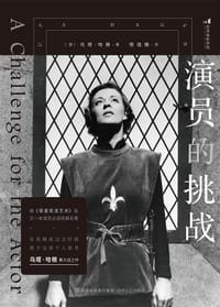 演员的挑战