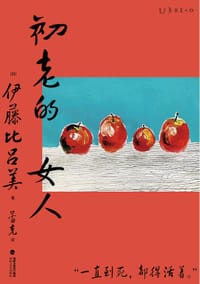 书籍 初老的女人的封面