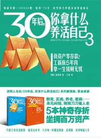 30年后，你拿什么养活自己3