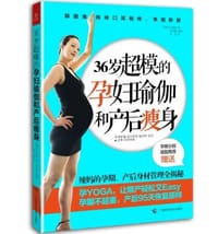 书籍 36岁超模的孕妇瑜伽和产后瘦身的封面