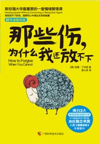 书籍 那些伤，为什么我还放不下的封面