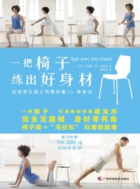 书籍 一把椅子练出好身材的封面