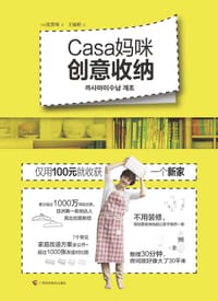 Casa妈咪创意收纳 - [韩]沈贤珠（Casa妈咪）