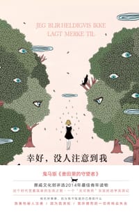 幸好,没人注意到我 - 丽芙•玛丽特•韦伯格