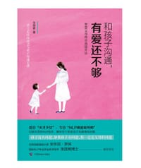 书籍 和孩子沟通，有爱还不够的封面