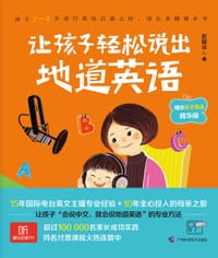 让孩子轻松说出地道英语