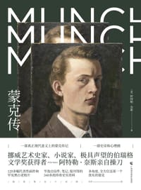 蒙克传 - [挪]阿特勒•奈斯