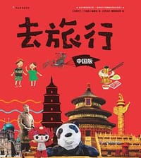 《去旅行》中国版 - 《去旅行》（中国版）编委会著