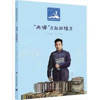“两弹”元勋邓稼先