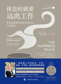 休息时就要远离工作 - [美]艾玛·塞帕拉