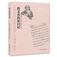 黄文秀扶贫日记