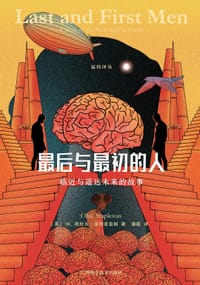 最后与最初的人 - [英] W.奥拉夫·斯塔普雷顿