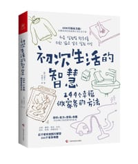 初次生活的智慧：244个幸福做家务的方法
