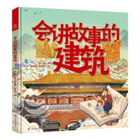 会讲故事的建筑