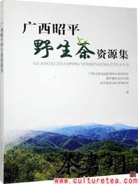 《广西昭平野生茶资源集》