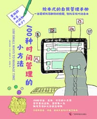 100种时间管理的小方法