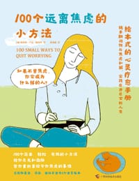 100个远离焦虑的小方法 - [加]奥利弗•卢克•德洛里