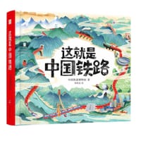 这就是中国铁路 - 中国铁道博物馆 著