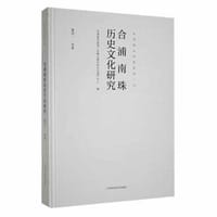 合浦南珠历史文化研究