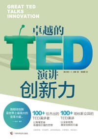 卓越的TED演讲 创新力