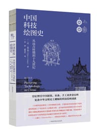 中国科技绘图史
