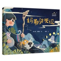 书籍 妈勒访天边的封面