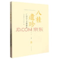 八桂遗珍