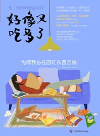 好像又吃多了 - [韩]金允儿