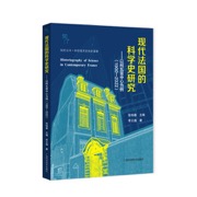 现代法国的科学史研究,以“新史学”为基础，揭示科学与知识的内外因素。