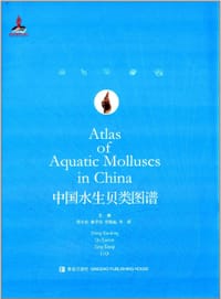 中国水生贝类图谱