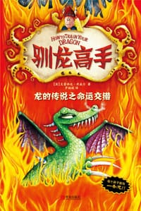 书籍 驯龙高手5：龙的传说之命运交错的封面