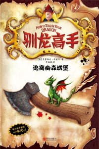 书籍 驯龙高手3：逃离幽森城堡的封面