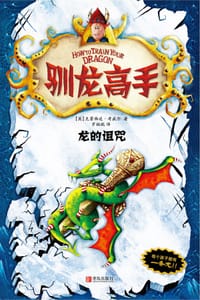 书籍 驯龙高手4：龙的诅咒的封面
