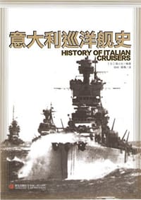 意大利巡洋舰史 - 海人社