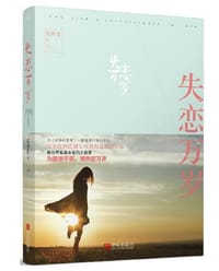 书籍 失恋万岁的封面
