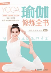 瑜伽修炼全书 - 张斌//石碧瑶//姜庆