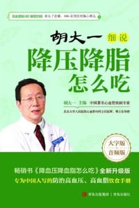 书籍 胡大一细说降压降脂怎么吃的封面