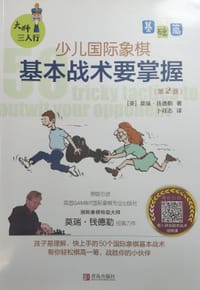 少儿国际象棋基础篇：基本战术要掌握 - 【英】莫瑞·钱德勒　著