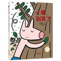 小猪，别哭了
