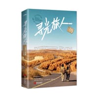 寻光旅人