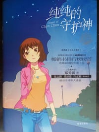 书籍 纯纯的守护神的封面