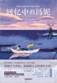 回忆中的玛妮 - (英)琼安·G·罗宾森