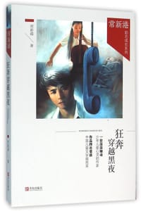 书籍 狂奔穿越黑夜的封面