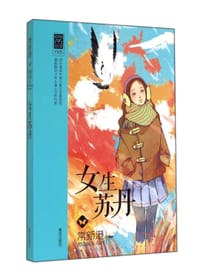 书籍 女生苏丹的封面
