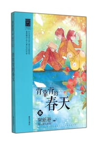 书籍 背靠背的春天的封面