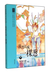 书籍 我想长成一棵葱的封面