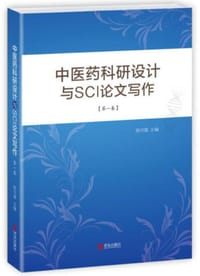 中医药科研设计与SCI论文写作（第一卷）