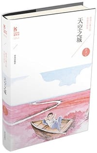 书籍 天空之城的封面